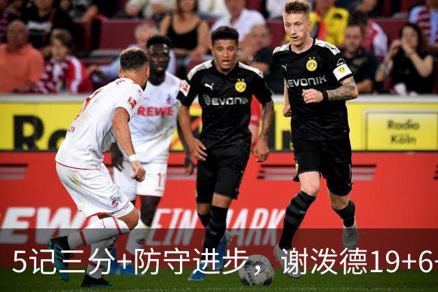 5记三分+防守进步，谢泼德19+6+7，火箭队赢球功臣，为续约谈判加分