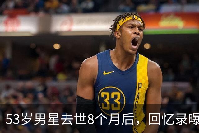 53岁男星去世8个月后，回忆录曝光：吃寿司时手突然握不住筷子