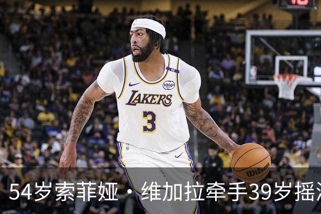 54岁索菲娅·维加拉牵手39岁摇滚主唱，前夫回忆录正炸锅