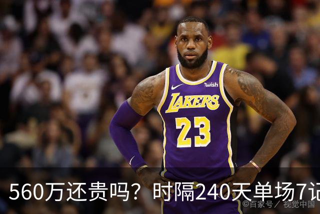 560万还贵吗？时隔240天单场7记三分 克莱归位创四纪录利好字母