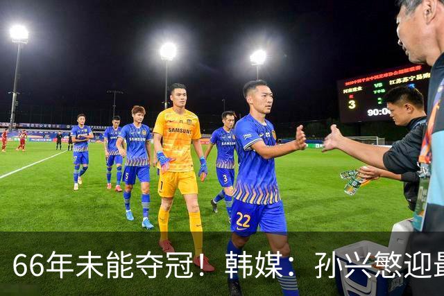 66年未能夺冠！韩媒：孙兴慜迎最后一舞 盼圆梦亚洲杯