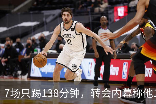 7场只踢138分钟，转会内幕称他1月或租借回英超