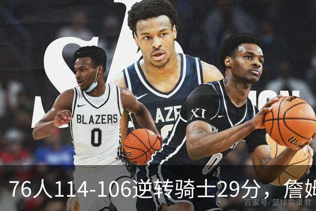 76人114-106逆转骑士29分，詹姆斯17+10+5，马克西32分，米切尔32+10
