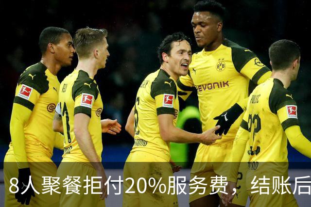 8人聚餐拒付20%服务费，结账后小费一分不少