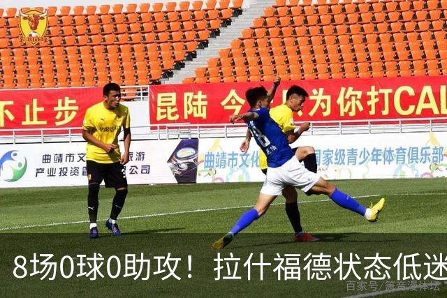 8场0球0助攻！拉什福德状态低迷原因曝光：他一直带伤出战