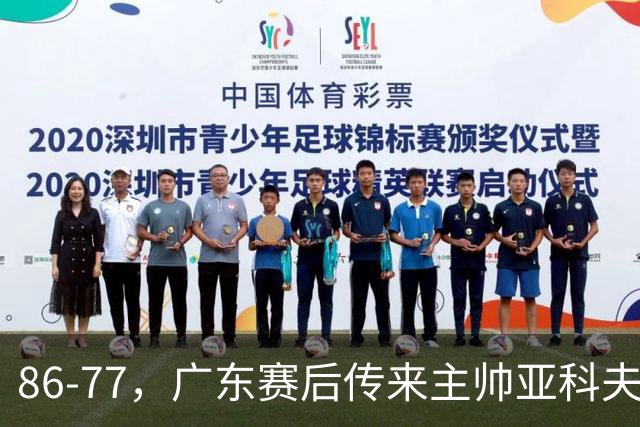 86-77，广东赛后传来主帅亚科夫列维奇消息，胡明轩说的很实在