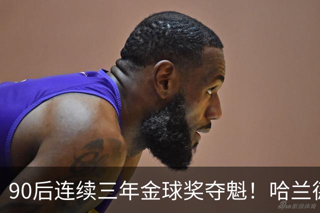 90后连续三年金球奖夺魁！哈兰德亚马尔谁为00后破蛋？
