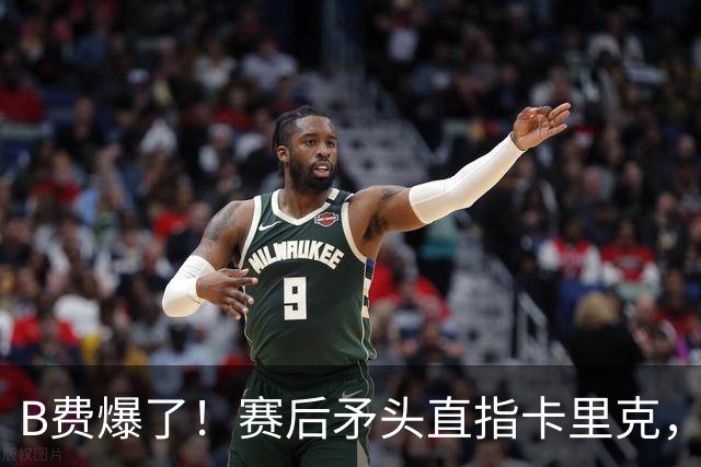 B费爆了！赛后矛头直指卡里克，但他7场0球0助真配当曼联核心？