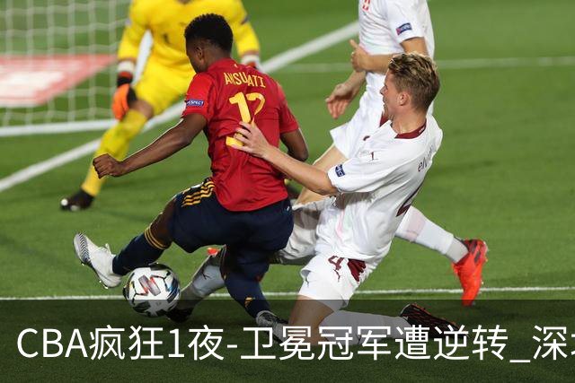 CBA疯狂1夜-卫冕冠军遭逆转 深圳58分惨败 北京3连胜 广东吉林迎