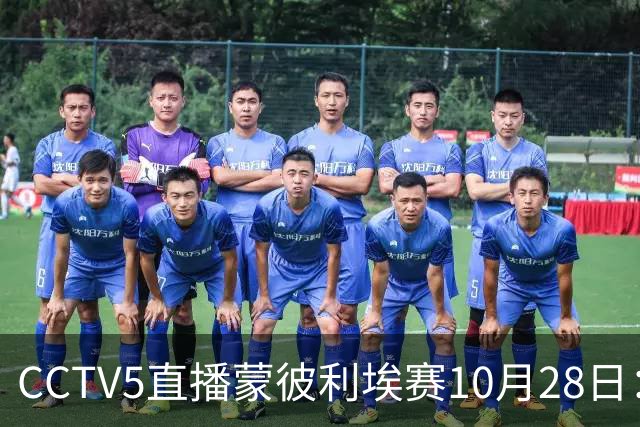 CCTV5直播蒙彼利埃赛10月28日：国乒5将登场，蒯曼王曼昱迎来首秀