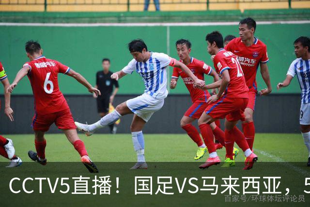 CCTV5直播！国足VS马来西亚，5大归化PK9大归化，邵佳一或改踢532阵型