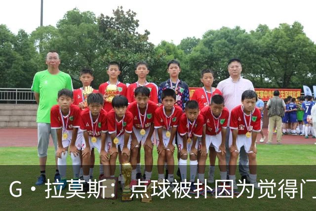 G·拉莫斯：点球被扑因为觉得门将会等我停顿 我们想打造胜利之师