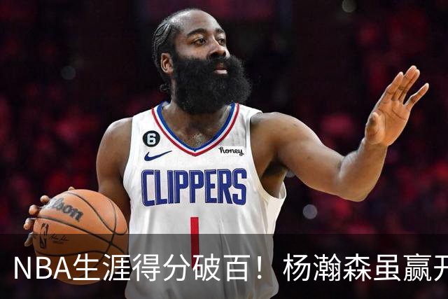 NBA生涯得分破百！杨瀚森虽赢开拓者全场欢呼，却难掩尴尬处境