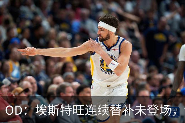 OD：埃斯特旺连续替补未登场，切尔西无缘联赛杯八强